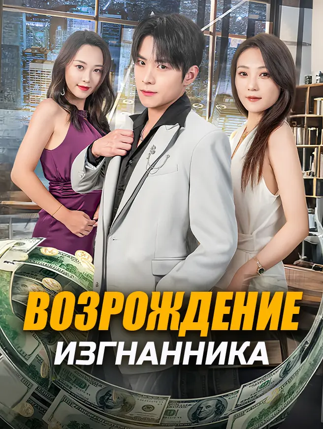 Возрождение изгнанника