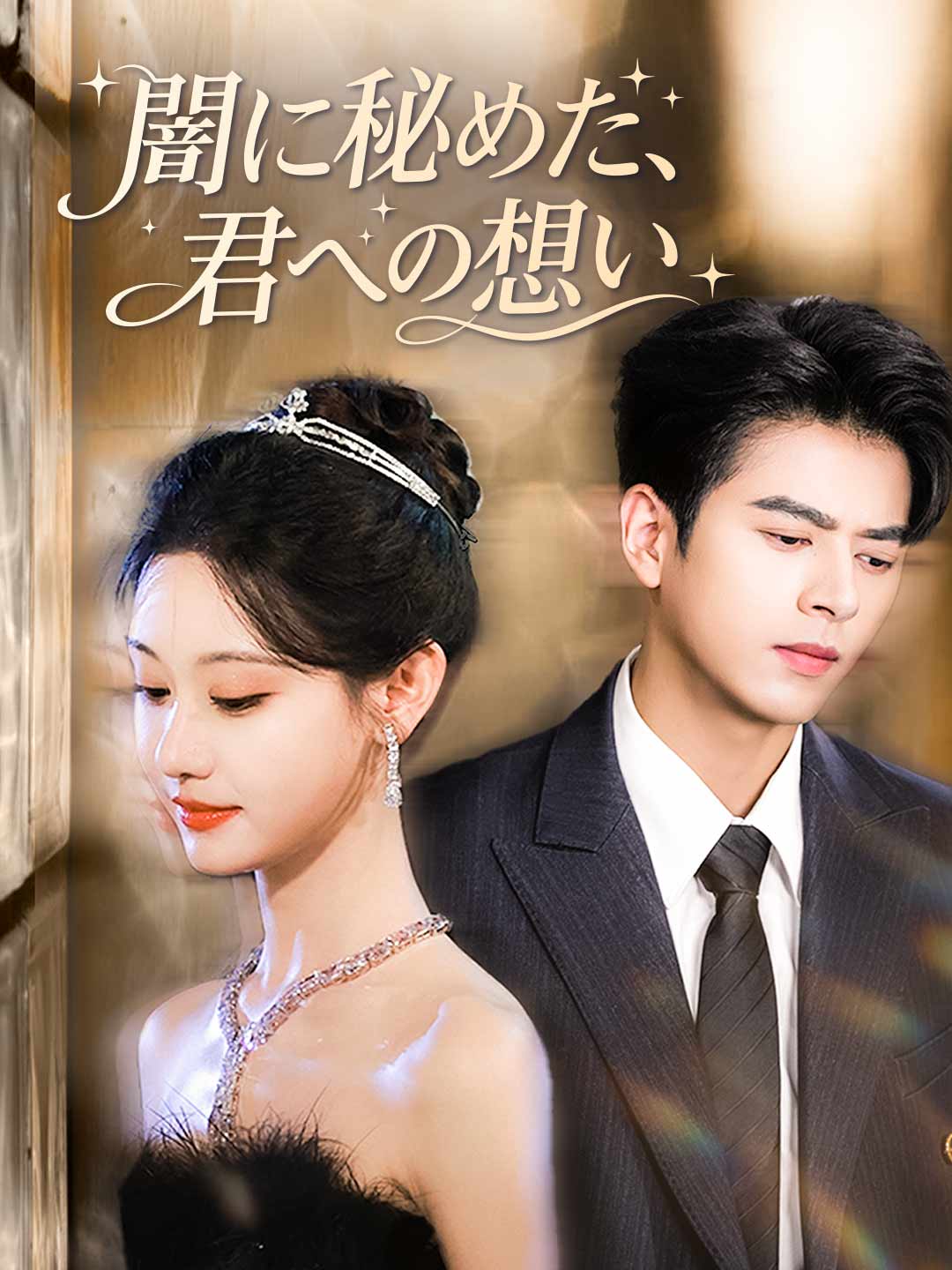 (Dubbing) 闇に秘めた、君への想い