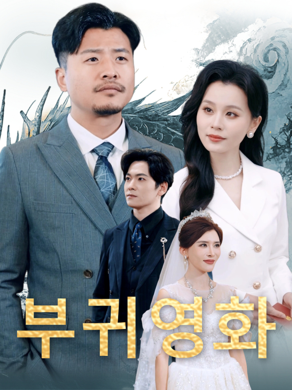부귀영화