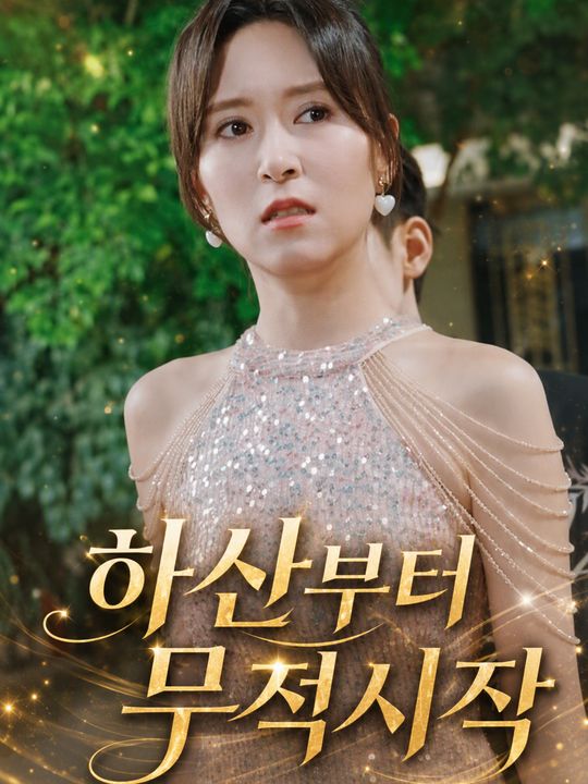 하산부터 무적시작