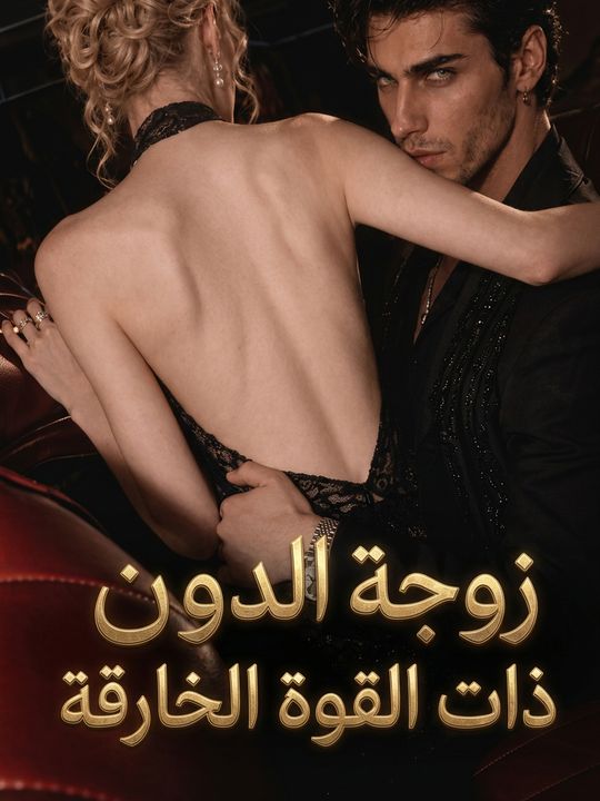 زوجة الدون ذات القوة الخارقة