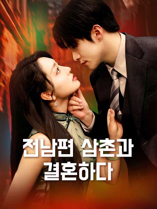 전남편 삼촌과 결혼하다
