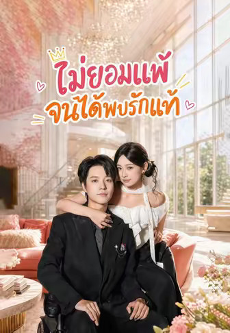 (พากย์)ไม่ยอมแพ้ จนได้พบรักแท้