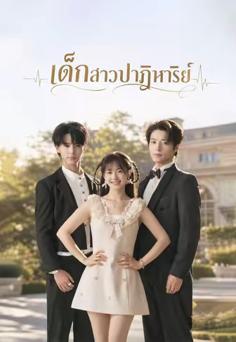 (พากย์)เด็กสาวปาฏิหาริย์