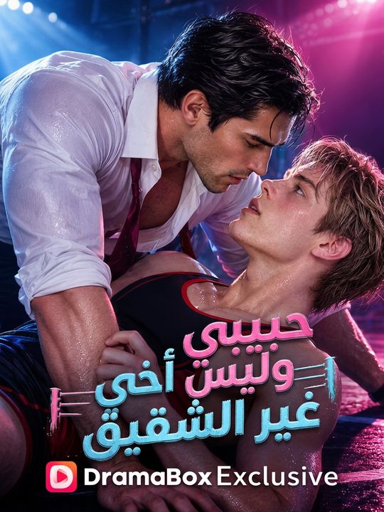 حبيبي وليس أخي غير الشقيق