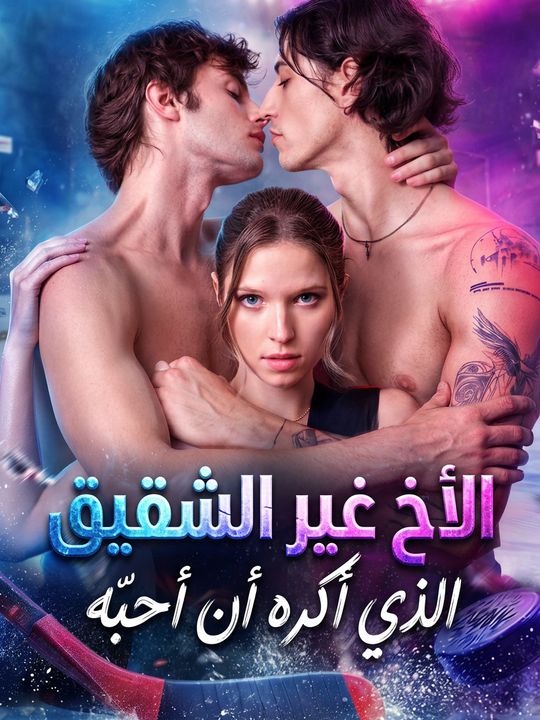 الأخ غير الشقيق الذي أكره أن أحبه