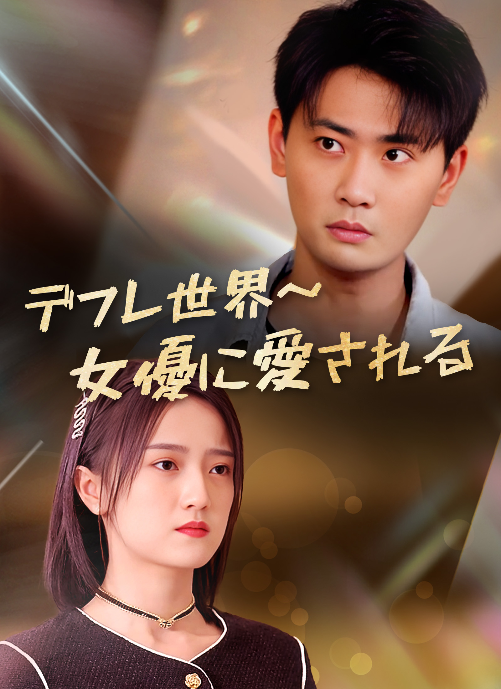 デフレ世界～女優に愛される～