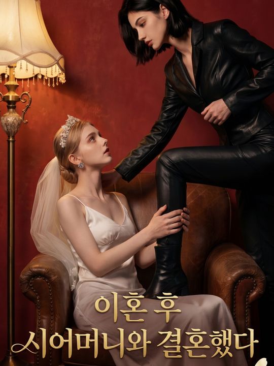 이혼 후 시어머니와 결혼했다