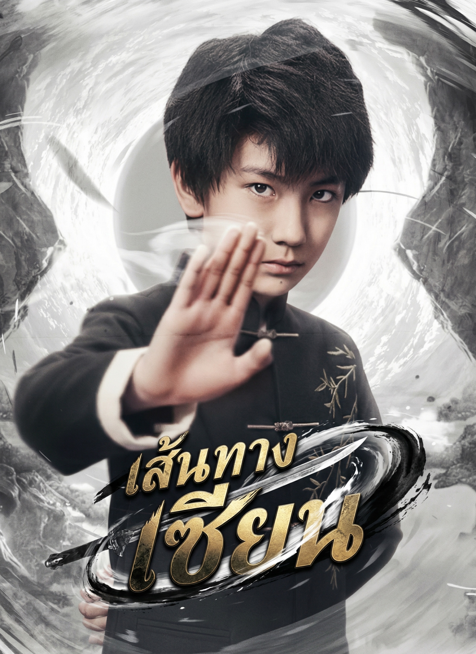 [พากย์ไทย]เส้นทางเซียน