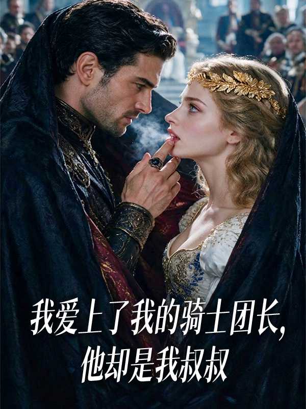 我爱上了我的骑士团长，他却是我叔叔