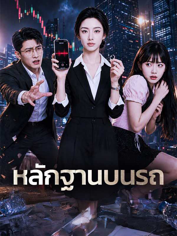 หลักฐานบนรถ