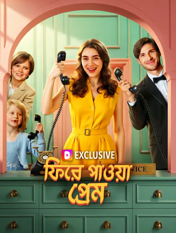 ফিরে পাওয়া প্রেম