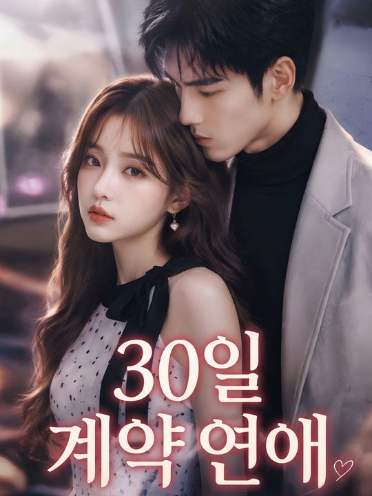30일 계약 연애