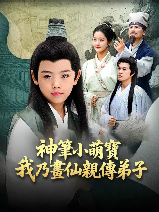 神筆小萌寶，我乃畫仙親傳弟子