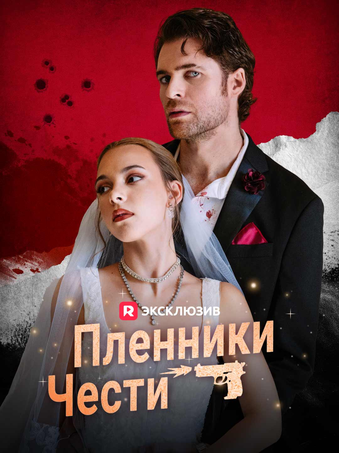 [Озвучка] Пленники чести (2025)