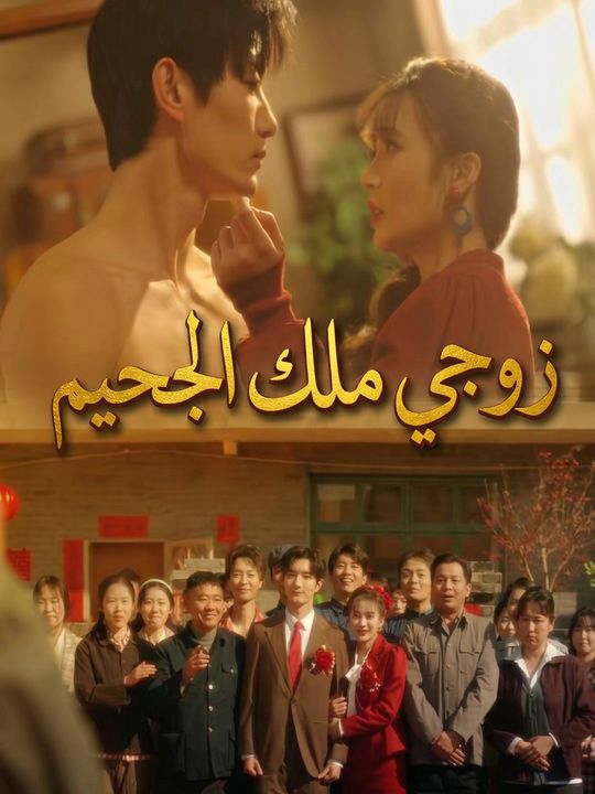 زوجي ملك الجحيم