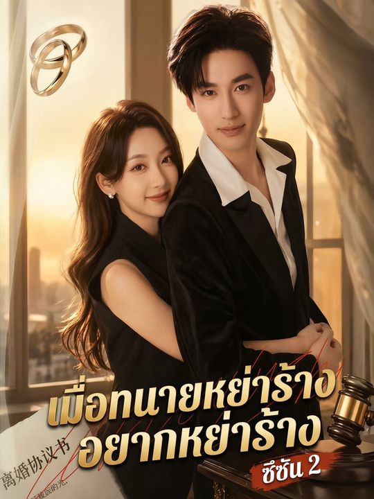 เมื่อทนายหย่าร้างอยากหย่าร้าง ซีซัน 2