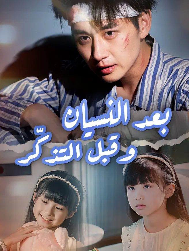 بعد النسيان وقبل التذكّر