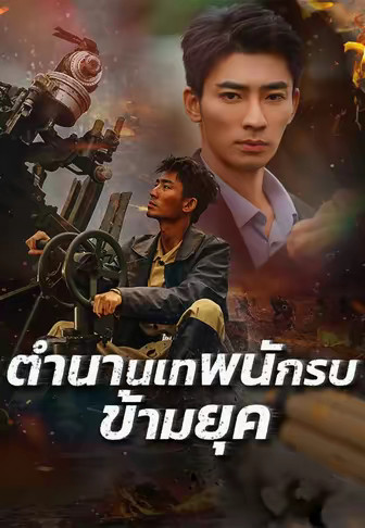 ตำนานเทพนักรบข้ามยุค