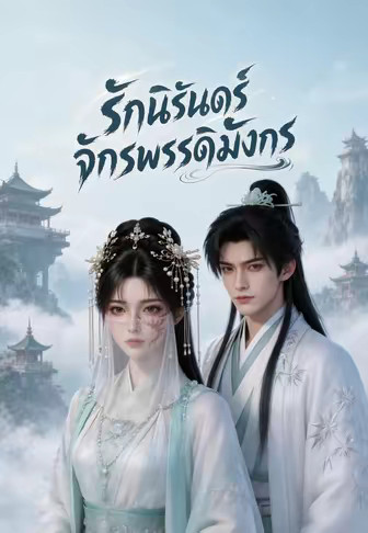 รักนิรันดร์จักรพรรดิมังกร 1