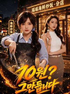 10원? 그만둡니다