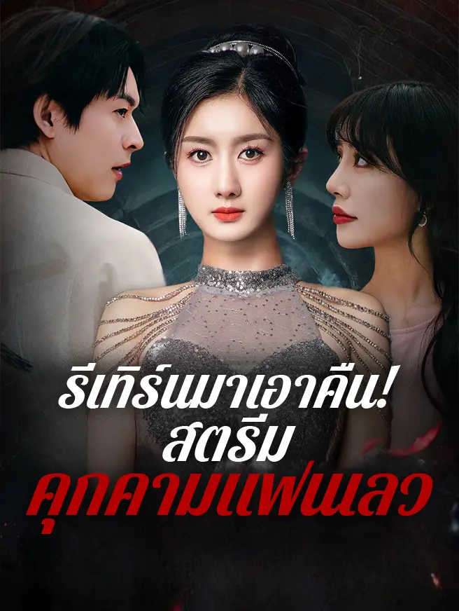 รีเทิร์นมาเอาคืน! สตรีมคุกคามแฟนเลว