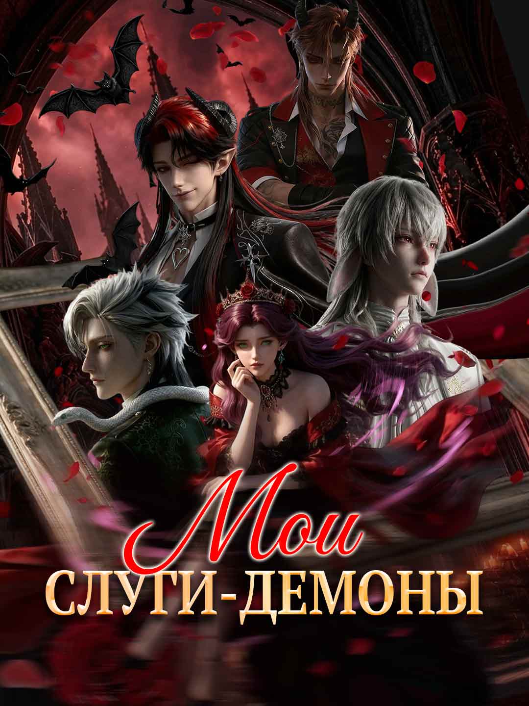 [Озвучка] Мои слуги-демоны (2026)