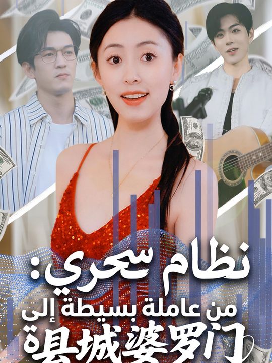 نظام سحري: من عاملة بسيطة إلى مليارديرة