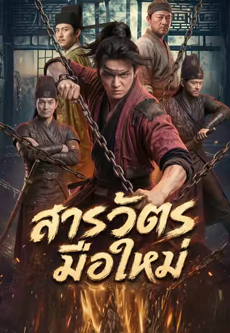 (พากย์)สารวัตรมือใหม่