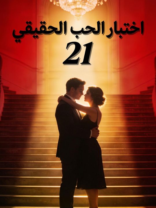 اختبار الحب الحقيقي 21