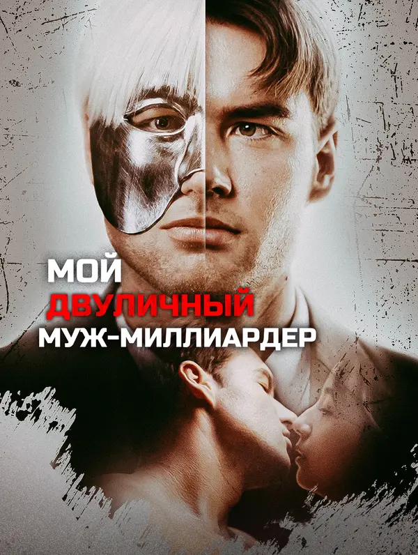 Мой двуличный муж-миллиардер(Дубляж)