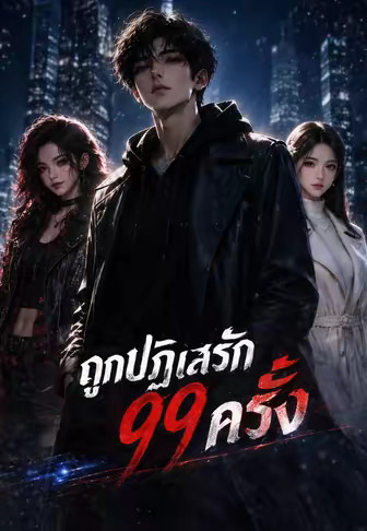 ถูกปฏิเสธรัก 99 ครั้ง