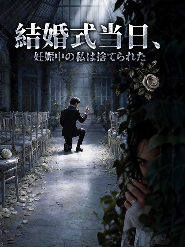 結婚式当日、妊娠中の私は捨てられた