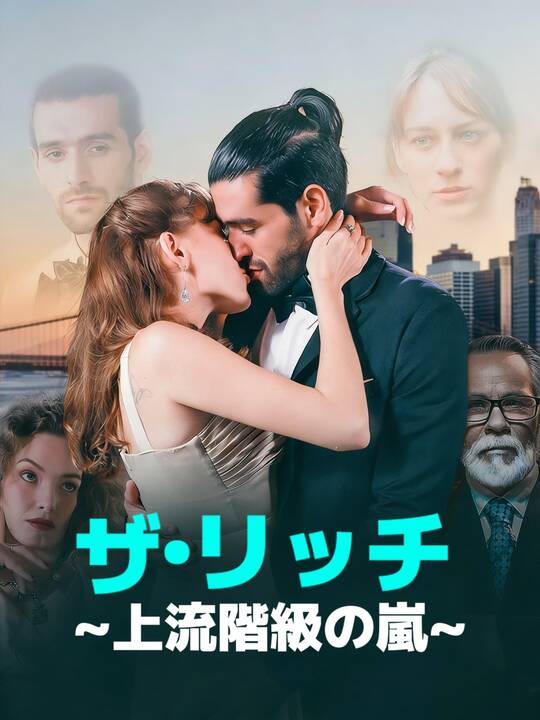 ザ・リッチ∼上流階級の嵐∼