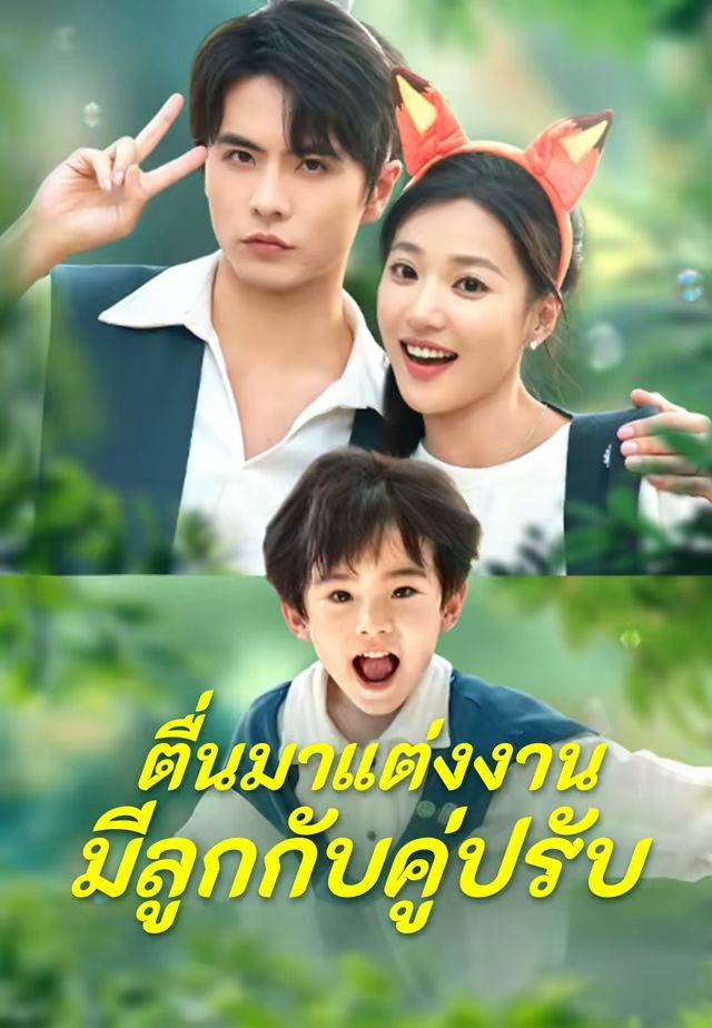 (พากย์)ตื่นมาแต่งงานมีลูกกับคู่ปรับ