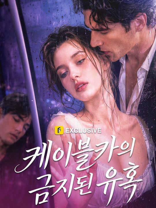 케이블카의 금지된 유혹