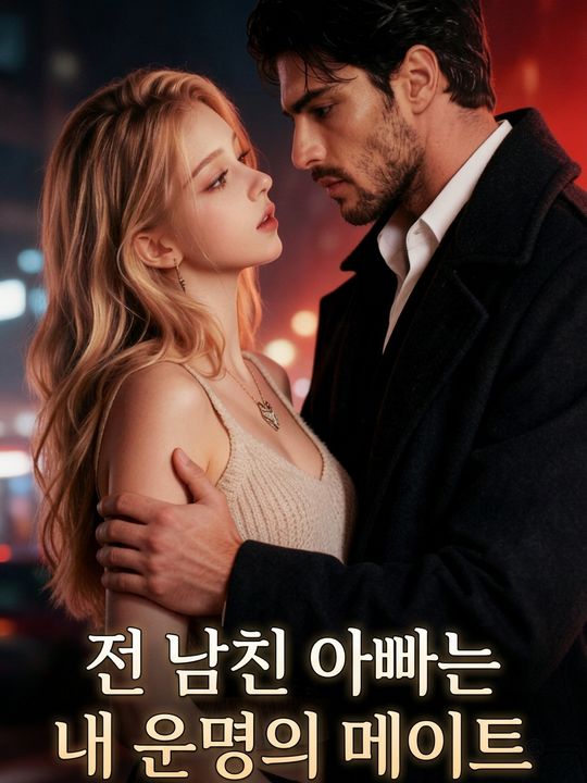 전 남친 아빠는 내 운명의 메이트