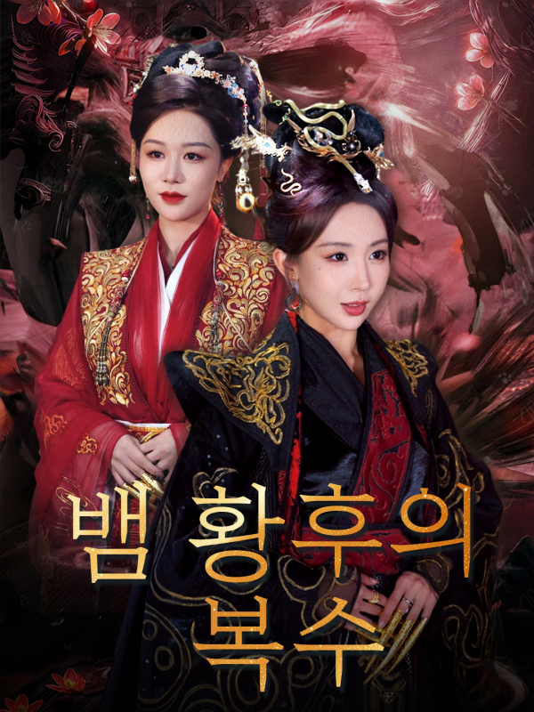 뱀 황후의 복수