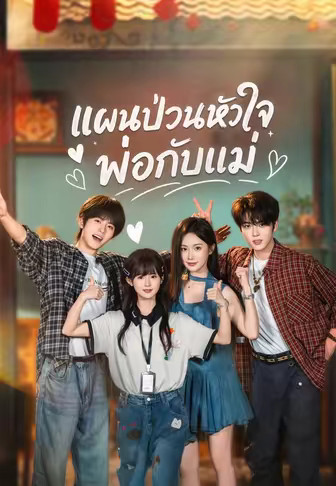 แผนป่วนหัวใจพ่อกับแม่