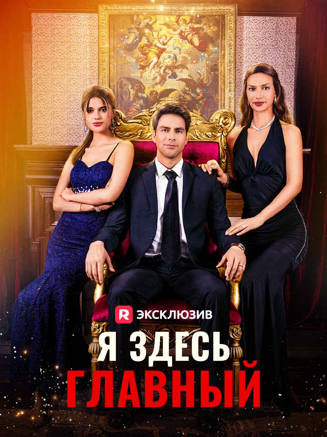 [Озвучка] Я здесь главный (2026)