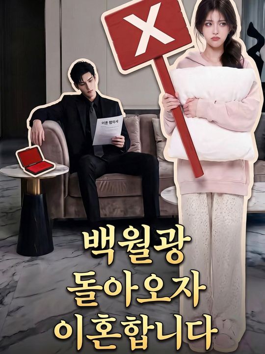 백월광 돌아오자 이혼합니다