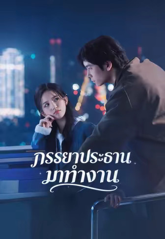ภรรยาประธานมาทำงาน