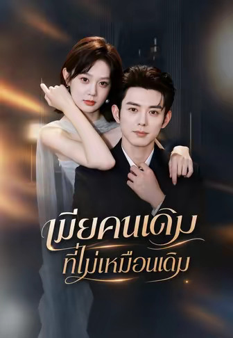 (พากย์)เมียคนเดิมที่ไม่เหมือนเดิม