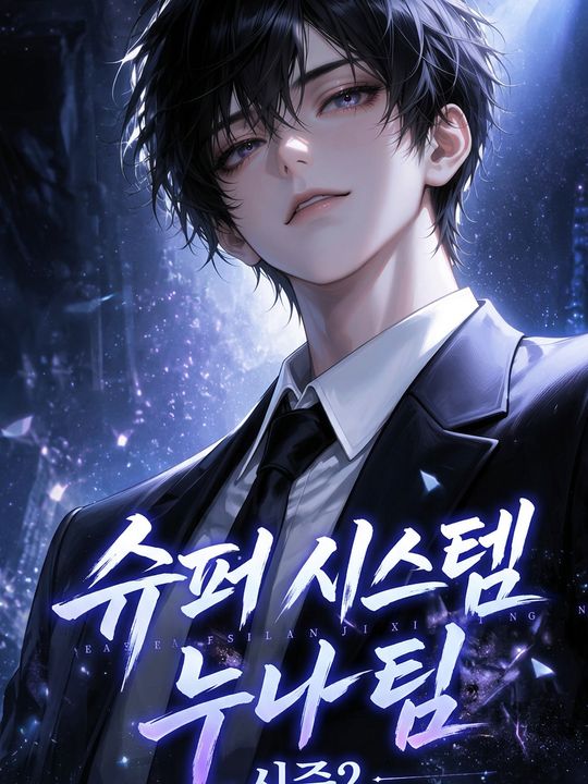 슈퍼 시스템 누나 팀 시즌2