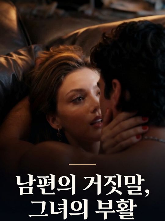 남편의 거짓말, 그녀의 부활