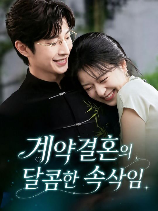 계약결혼의 달콤한 속삭임
