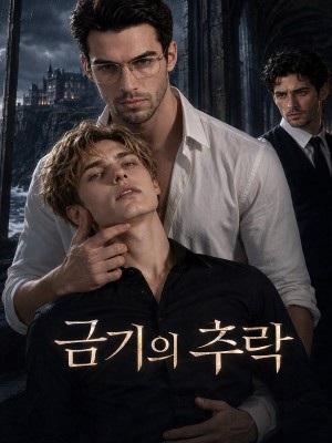 금기의 추락
