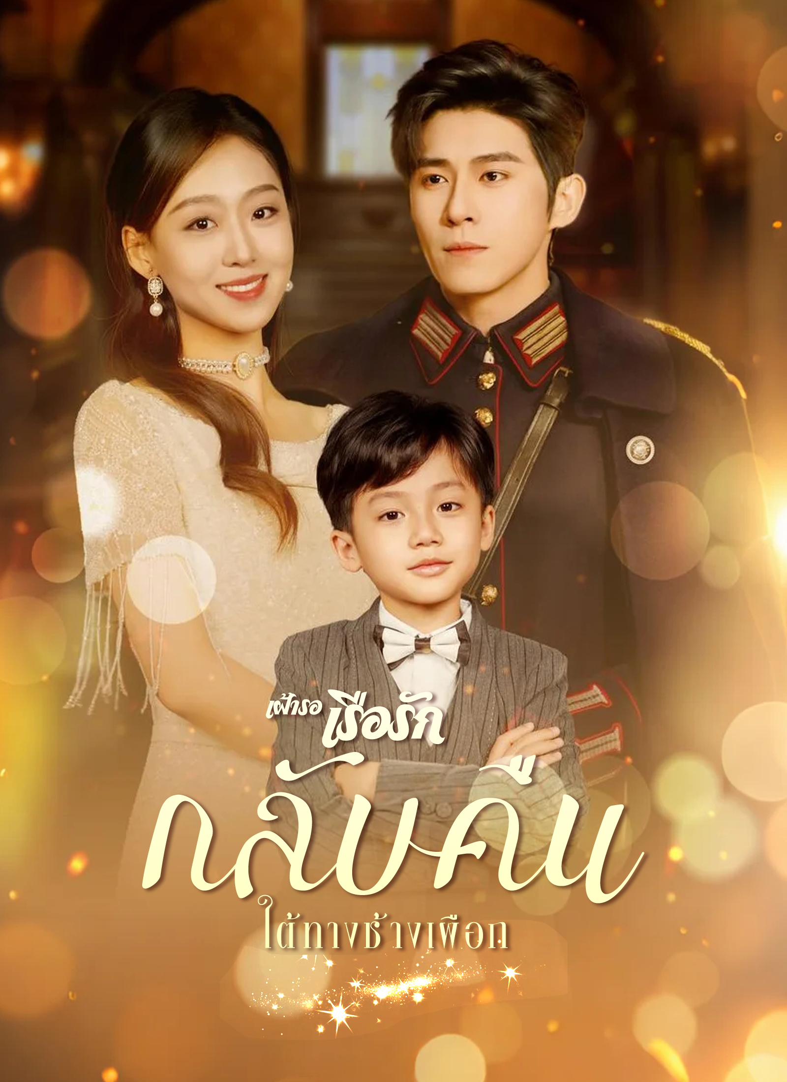 เฝ้ารอเรือรักกลับคืนใต้ทางช้างเผือก