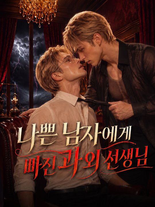나쁜 남자에게 빠진 과외 선생님