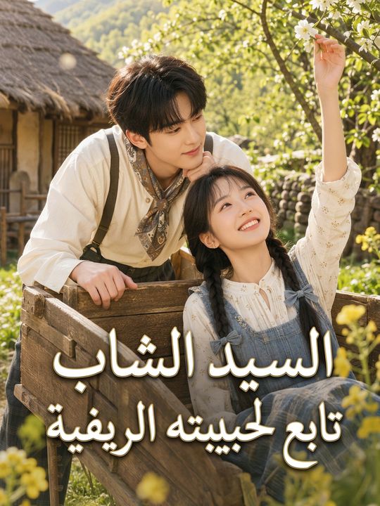 السيد الشاب تابع لحبيبته الريفية